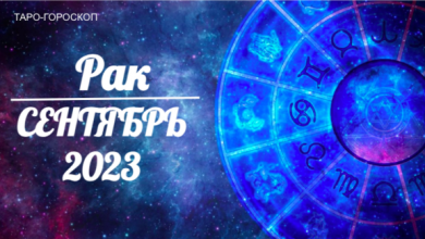 Таро-гороскоп для Раков на сентябрь 2023